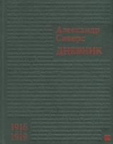 Дневник 1916–1919