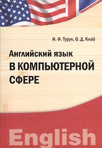 Английский язык в компьютерной сфере : учебно-практическое пособие