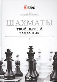 Шахматы. Твой первый задачник
