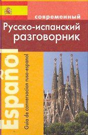 Современный русско-испанский разговорник