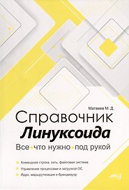 Справочник линуксоида. Все, что нужно, под рукой