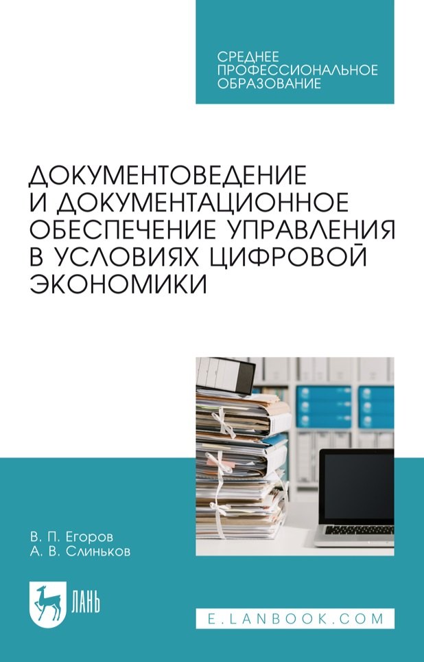Документоведение и документационное обеспечение управления в условиях цифровой экономики: учебное пособие для СПО
Документоведение и документационное обеспечение управления в условиях цифровой экономики: учебное пособие для СПО