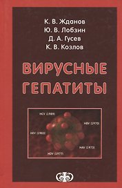Вирусные гепатиты
