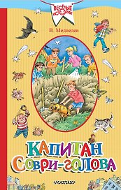 Капитан Соври-голова