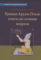 Прашна Арудха Пхала