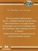 Международный розыкс, арест, конфискация и передача иностранным государствам денежных средств и имущества, полученных преступным путем, а также вещест