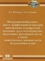 Международный розыкс, арест, конфискация и передача иностранным государствам денежных средств и имущества, полученных преступным путем, а также вещест