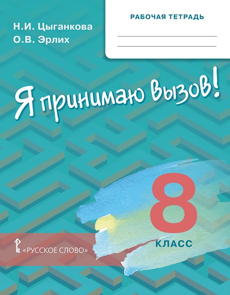 Рабочая тетрадь для организации занятий по курсу "Я принимаю вызов!". 8 класс
Рабочая тетрадь для организации занятий по курсу "Я принимаю вызов!". 8 класс