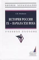 История России IX - начала XXI века. Учебное пособие