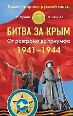 Битва за Крым, 1941-1944. От разгрома до триумфа