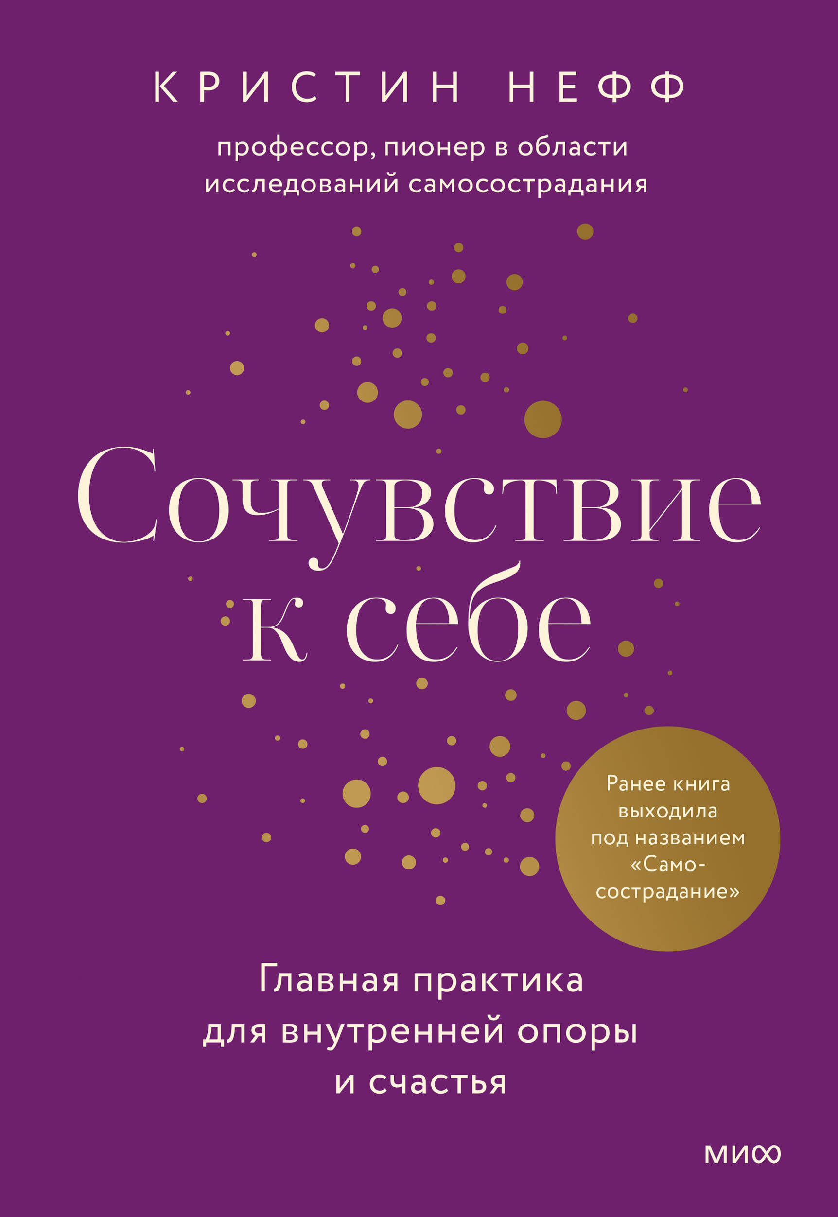Сочувствие к себе. Главная практика для внутренней опоры и счастья
Сочувствие к себе. Главная практика для внутренней опоры и счастья