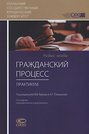 Гражданский процесс. Практикум
