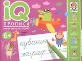 IQ-прописи. Учимся писать без ошибок