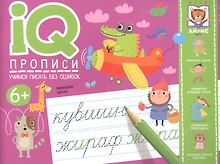 IQ-прописи. Учимся писать без ошибок