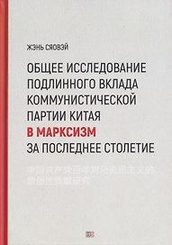 Общее исследование подлинного вклада Коммунистической партии Китая в марксизм за последнее столетие