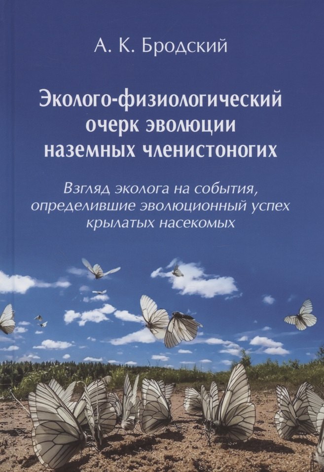 Эколого-физиологический очерк эволюции наземных членистоногих (Взгляд эколога на события, определившие эволюционный успех крылатых насекомых)
Эколого-физиологический очерк эволюции наземных членистоногих (Взгляд эколога на события, определившие эволюционный успех крылатых насекомых)