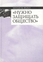 Нужно защищать общество