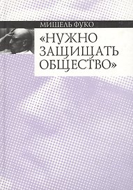 Нужно защищать общество