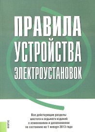 Правила устройства электроустановок. Все действующие разделы 6-го и 7-го изд. с изменениями и дополнениями по сост. на 1.01.2013 г.