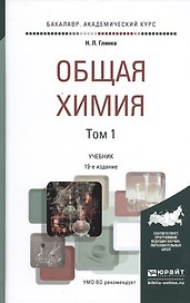 Общая химия. Учебник для академического бакалавриата. В 2 томах. Том 1 (комплект из 2 книг)