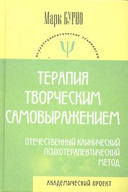 Терапия творческим самовыражением (отечественный клинический психотерапевтический метод) /4-е изд., испр. и доп.