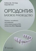 Ортодонтия. Базовое руководство