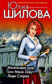 Меняющая мир или Меня зовут Леди Стерва