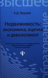 Недвижимость:экономика, оценка и девелопмент: учебное пособие