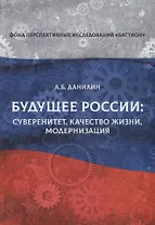 Будущее России: суверенитет, качество жизни, модернизация
