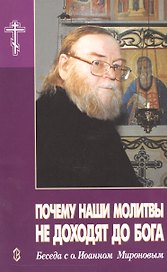 Почему наши молитвы не доходят до Бога. Беседа с о. Иоанном Мироновым