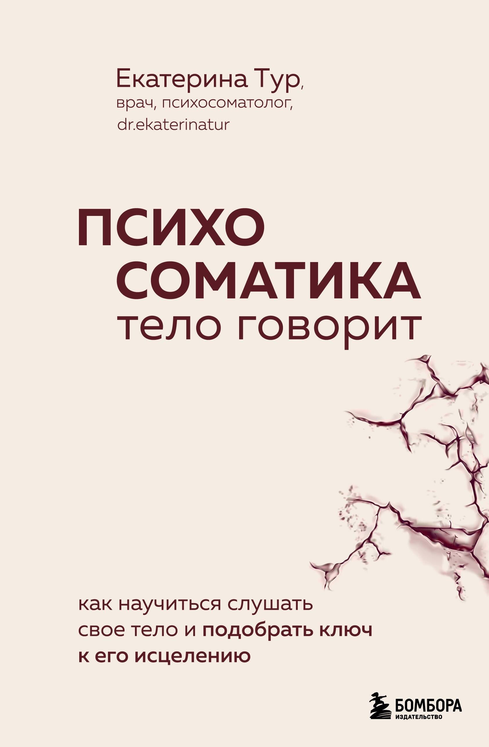 Психосоматика: тело говорит. Как научиться слушать свое тело и подобрать ключ к его исцелению
Психосоматика: тело говорит. Как научиться слушать свое тело и подобрать ключ к его исцелению
