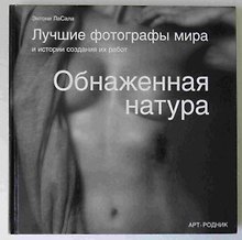 Обнаженная натура. Лучшие фотографы мира и история создания их работ