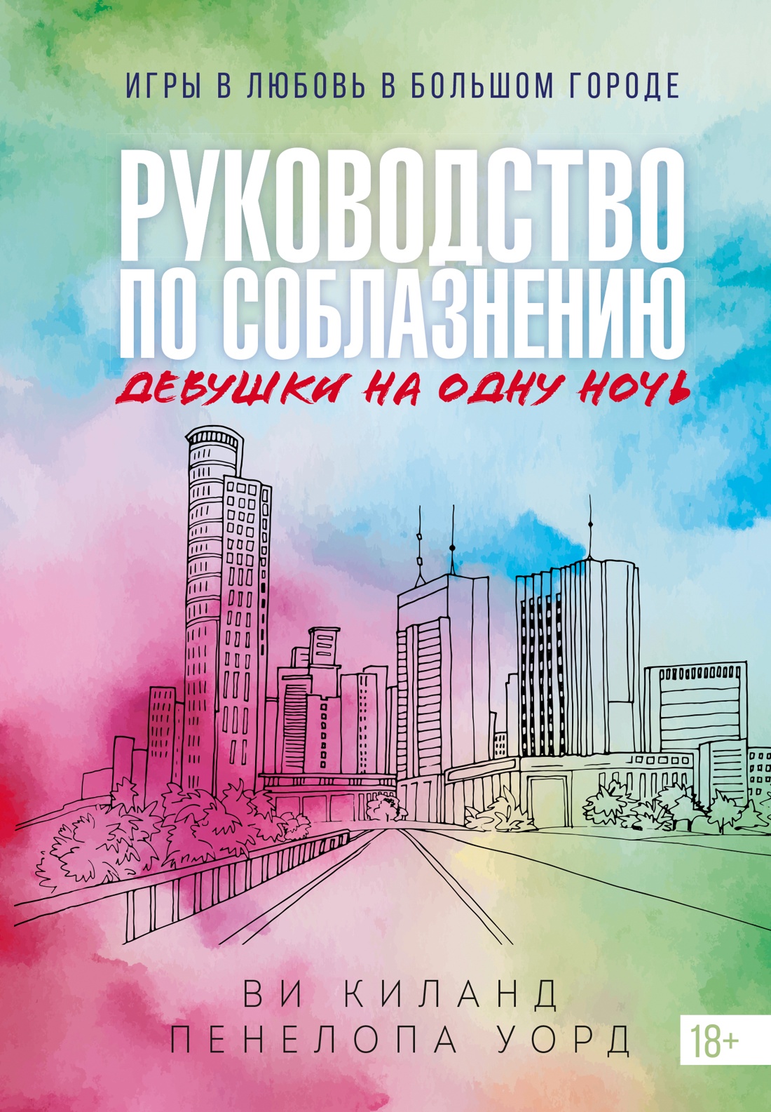 Книга 3. Руководство по соблазнению девушки на одну ночь
Книга 3. Руководство по соблазнению девушки на одну ночь
