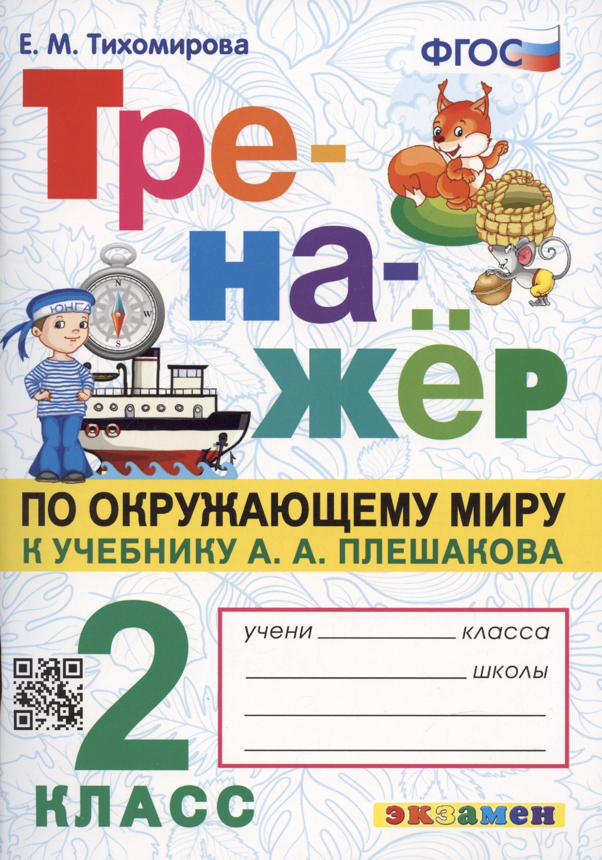 Тренажер по окружающему миру: 2 класс: к учебнику А.А. Плешакова "Окружающий мир. 2 класс. В 2-х частях" ФГОС
Тренажер по окружающему миру: 2 класс: к учебнику А.А. Плешакова "Окружающий мир. 2 класс. В 2-х частях" ФГОС