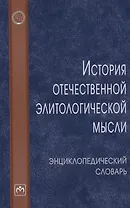История отечественной элитологической мысли