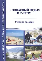 Безопасный отдых и туризм. Учебное пособие