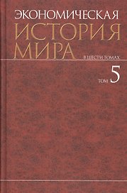 Экономическая история мира : в 6 т. / Т. 5.