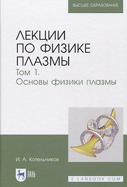 Лекции по физике плазмы. Том 1. Основы физики плазмы. Учебное пособие