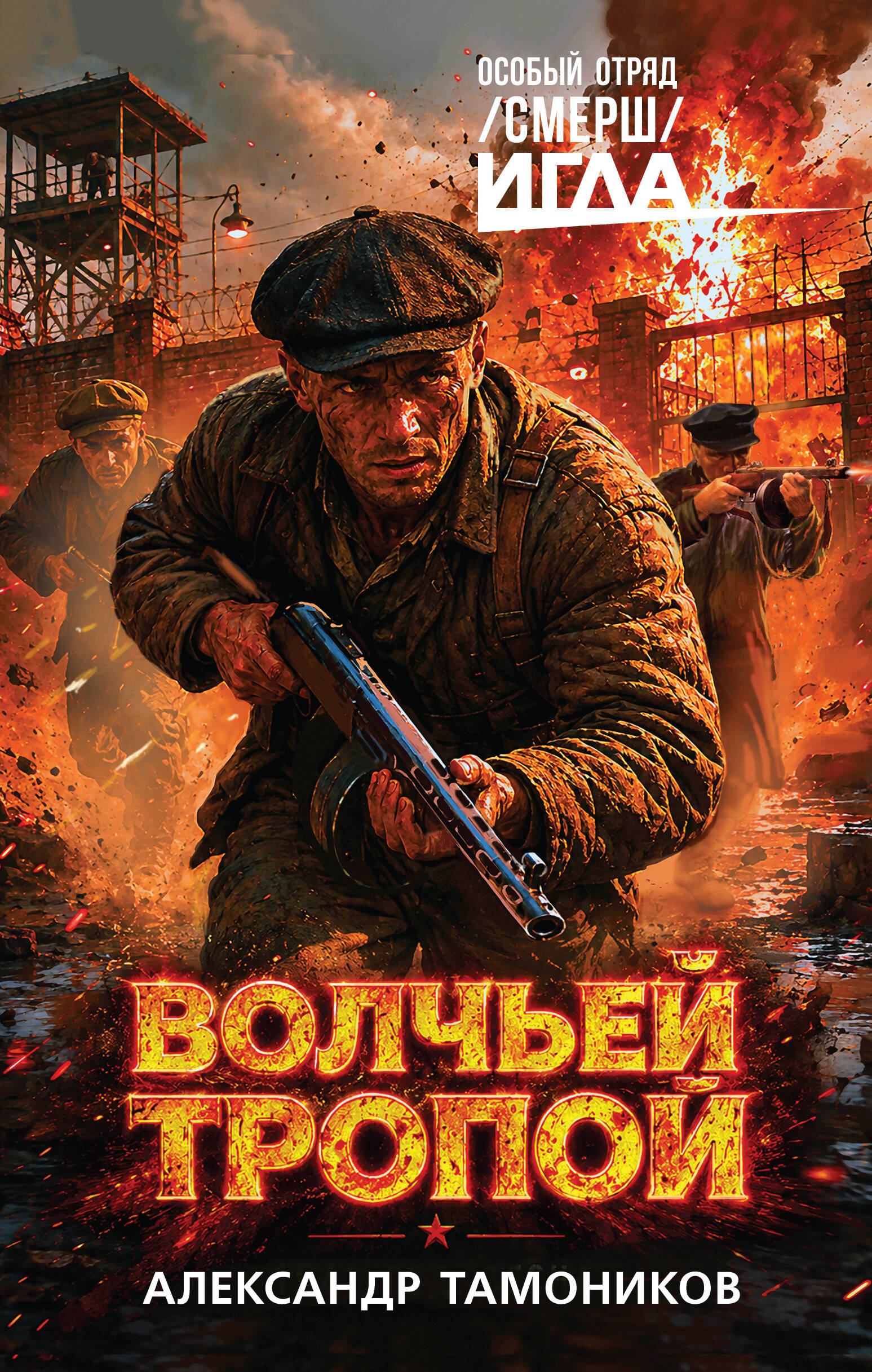 Волчьей тропой
Волчьей тропой