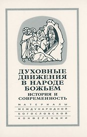 Духовные движения в Народе Божьем. История и современность: Материалы Международной научно-богословской конференции (Москва, 2-4 октября 2002 г.)