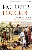 История России. С древнейших времен до Смутного времени