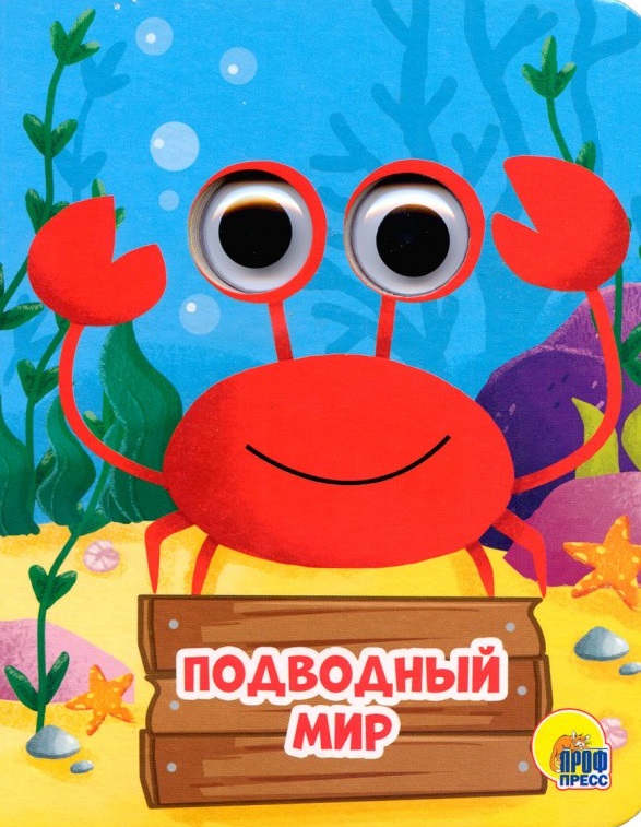 Подводный мир
Подводный мир