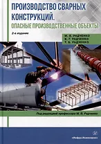 Производство сварных конструкций. Опасные производственные объекты: учебник