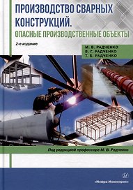 Производство сварных конструкций. Опасные производственные объекты: учебник