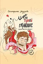 Игра на губной гармошке. Тайны женского оргазма