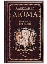 Ожерелье королевы. Роман в 2-х томах. Том 2