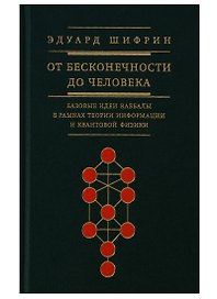 От бесконечности до человека Базовые идеи каббалы (Шифрин)