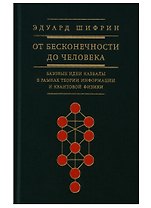 От бесконечности до человека Базовые идеи каббалы (Шифрин)