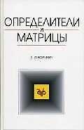 Определители и матрицы