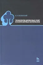 Технология древесных плит и композитных материалов: Учебно-справочное пособие.